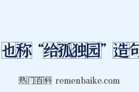 也称“给孤独园”造句是什么意思的图片